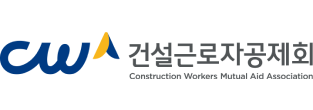 건설근로자공제회